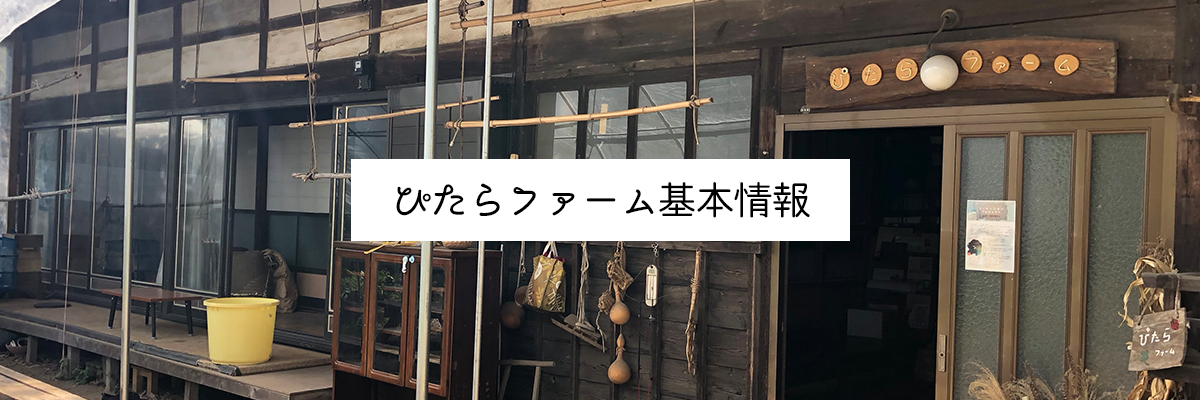 ぴたらファームについて