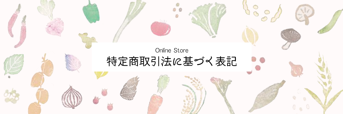 Online Store 特定商取引法に基づく表記