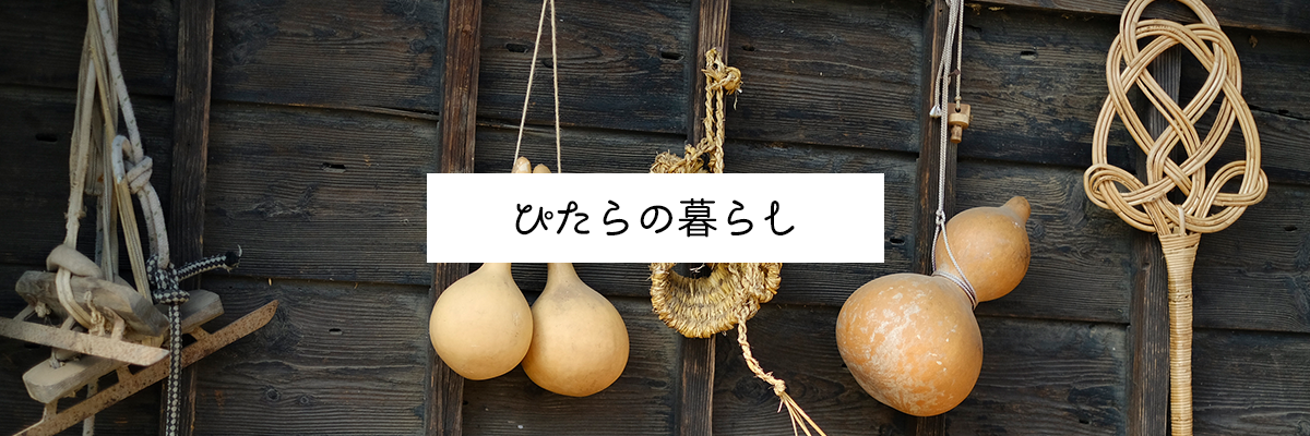ぴたらの暮らし
