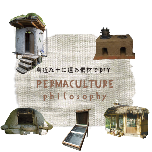 身近な土に還る素材でDIY（Permaculture philosophy）