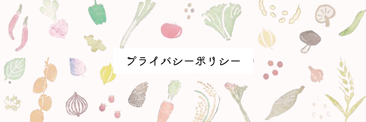 プライバシーポリシー