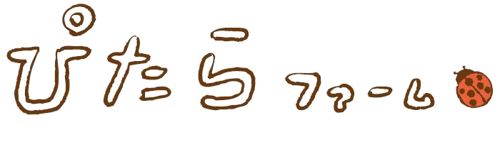 ぴたらファーム