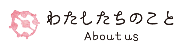わたしたちのこと
