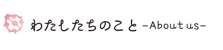 わたしたちのこと
