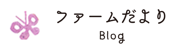 ファームだより