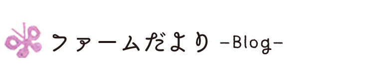 ファームだより