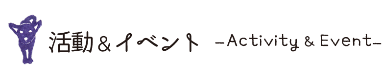 活動＆イベント