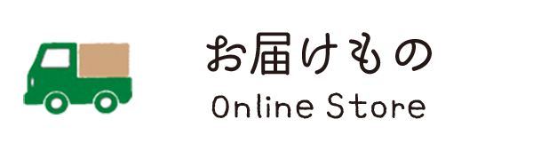 お届けもの