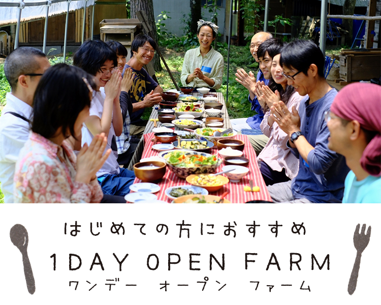 はじめての方におすすめ 1DAY OPEN FARM（ワンデー オープン ファーム）