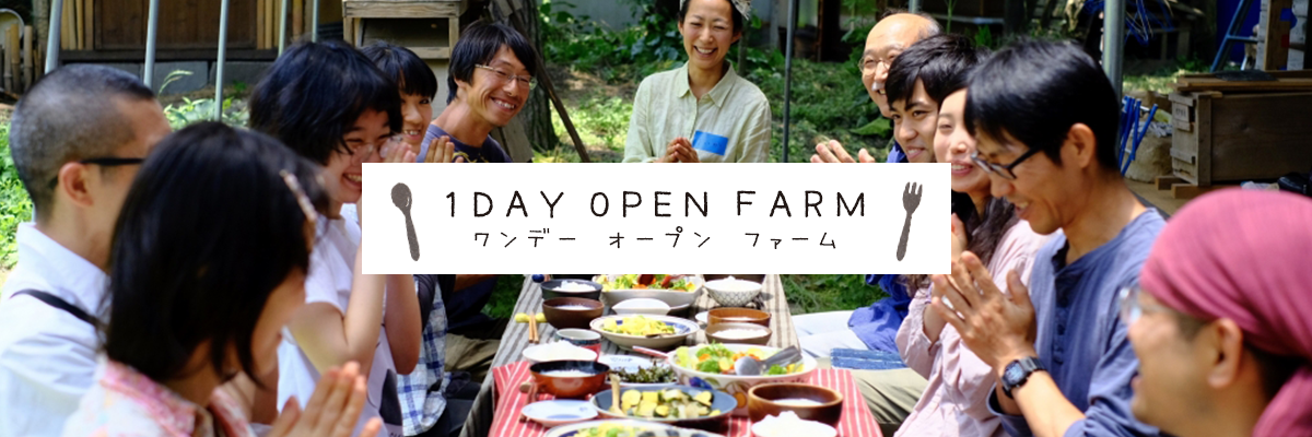 1 DAY OPEN FARM（ワンデーオープンファーム）