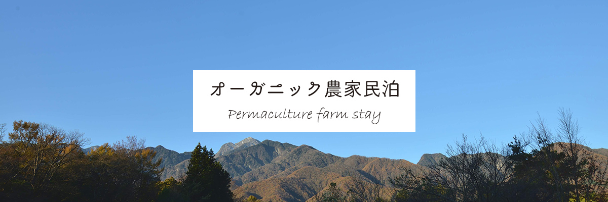 オーガニック農家民泊～パーマカルチャーファームステイ～