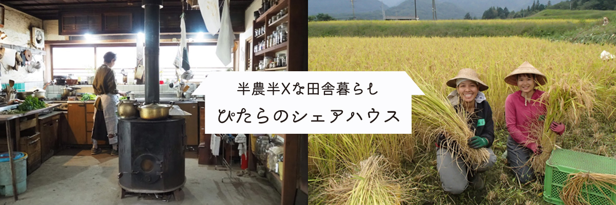半農半Xな田舎暮らし ぴたらのシェアハウス