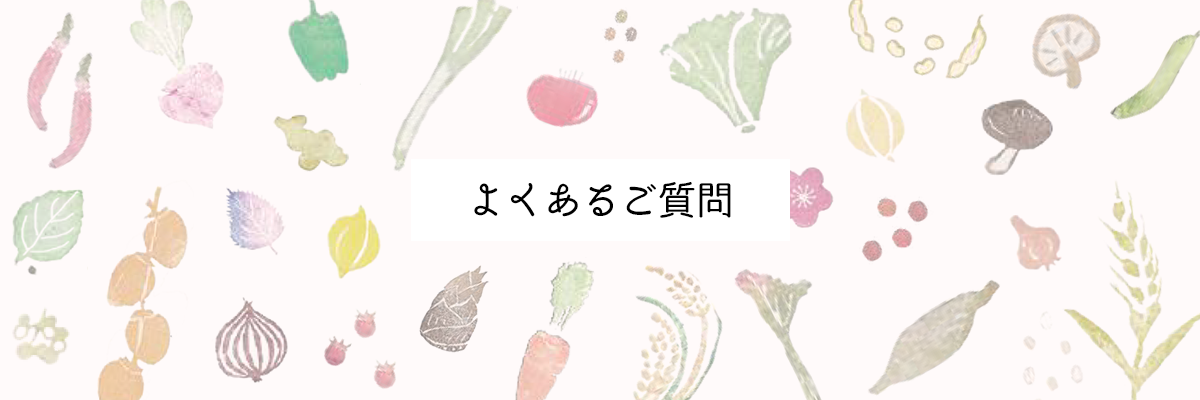 よくあるご質問