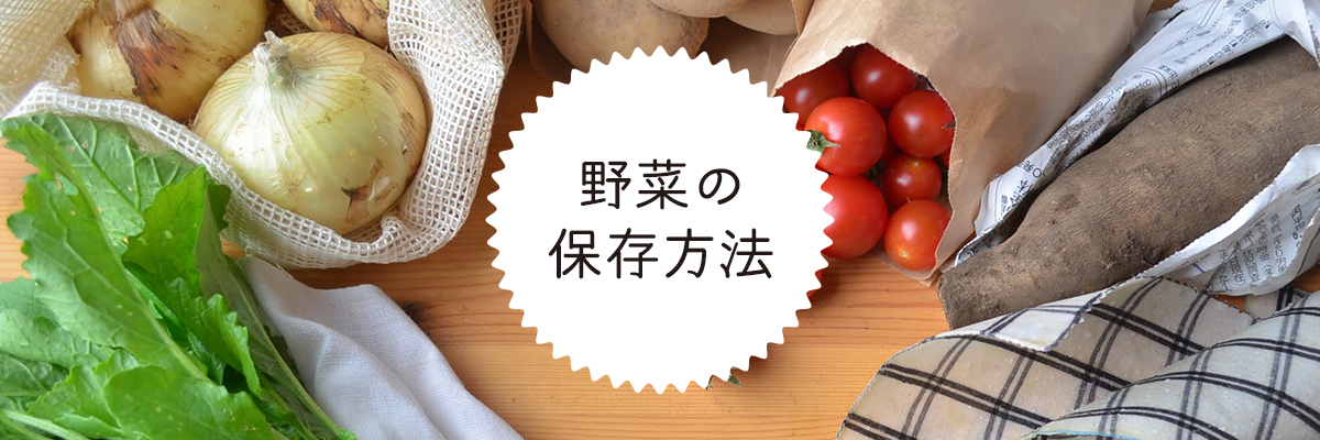 野菜の保存方法